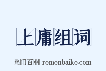 上庸组词是什么意思的图片